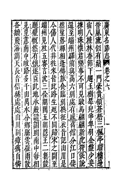 【大明】一统名胜志九十九 - 曹学？.pdf