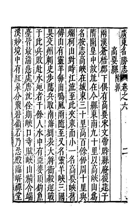 【大明】一统名胜志九十九 - 曹学？.pdf