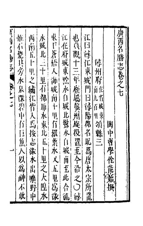 【大明】一统名胜志一百五 - 曹学？.pdf