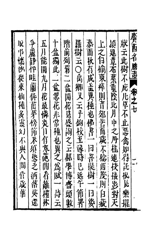 【大明】一统名胜志一百五 - 曹学？.pdf