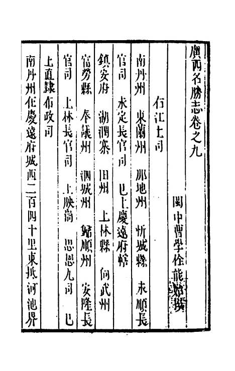 【大明】一统名胜志一百六 - 曹学？.pdf