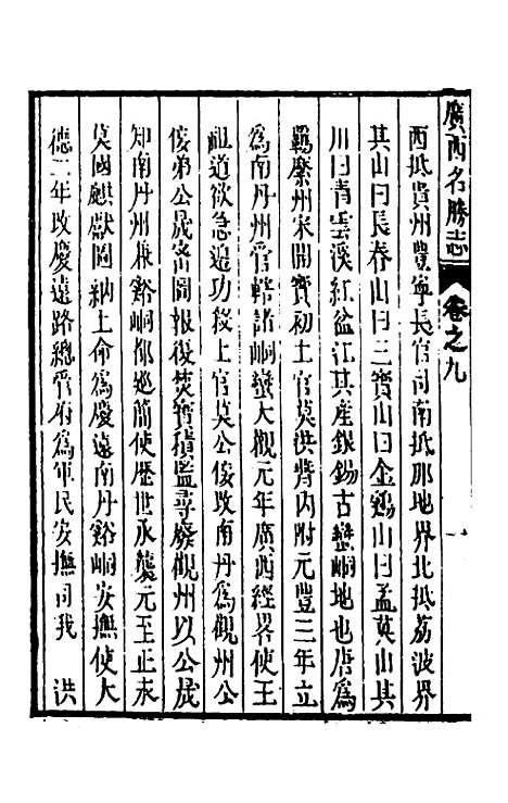 【大明】一统名胜志一百六 - 曹学？.pdf