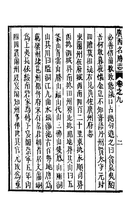 【大明】一统名胜志一百六 - 曹学？.pdf