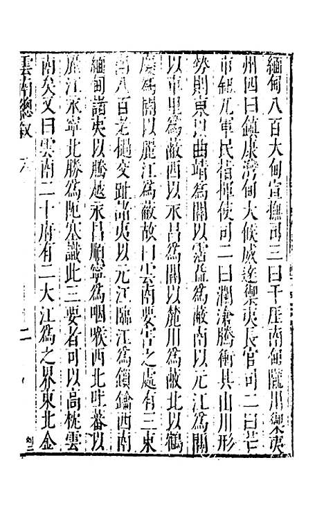 【大明】一统名胜志一百七 - 曹学？.pdf