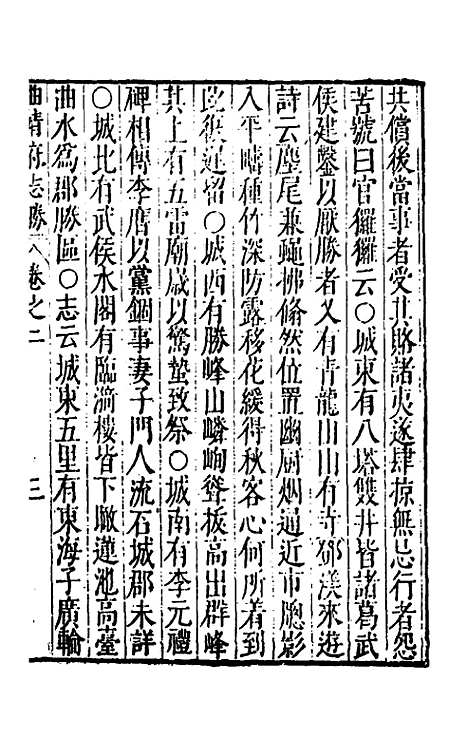 【大明】一统名胜志一百八 - 曹学？.pdf