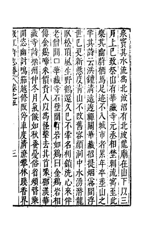 【大明】一统名胜志一百九 - 曹学？.pdf