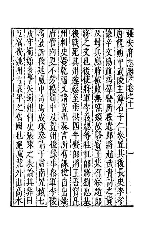 【大明】一统名胜志一百十 - 曹学？.pdf