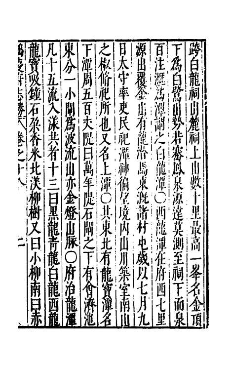 【大明】一统名胜志一百十二 - 曹学？.pdf