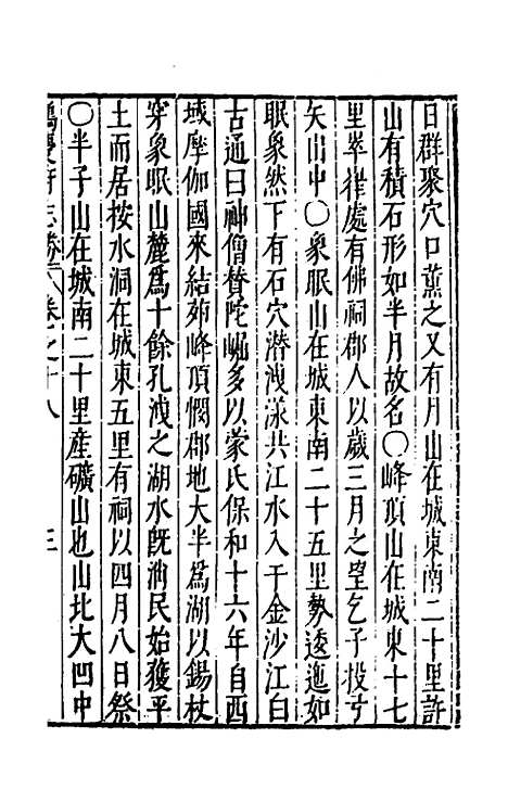 【大明】一统名胜志一百十二 - 曹学？.pdf