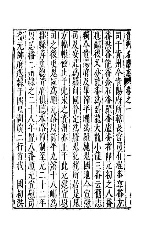 【大明】一统名胜志一百十三 - 曹学？.pdf