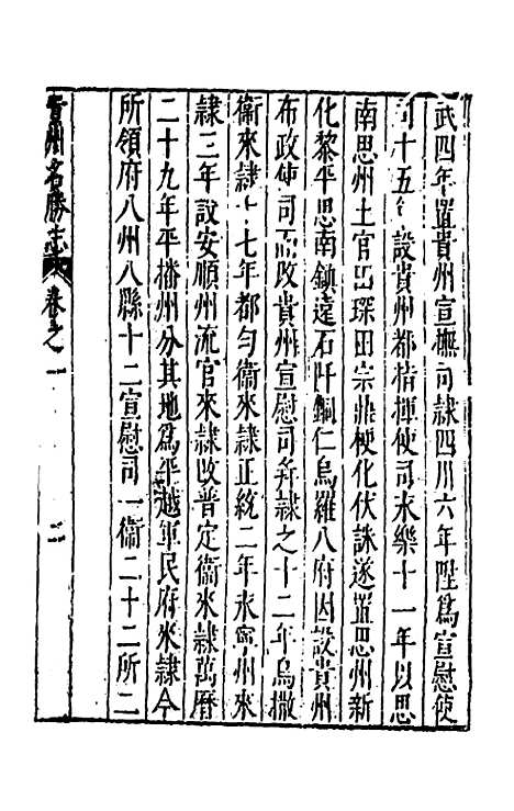 【大明】一统名胜志一百十三 - 曹学？.pdf