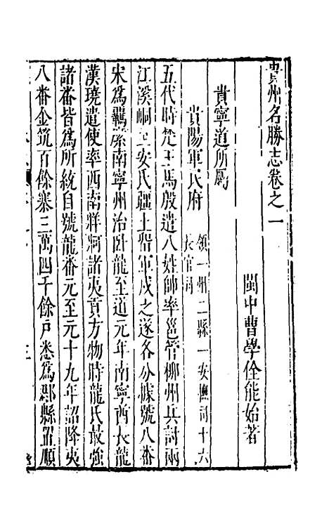 【大明】一统名胜志一百十三 - 曹学？.pdf