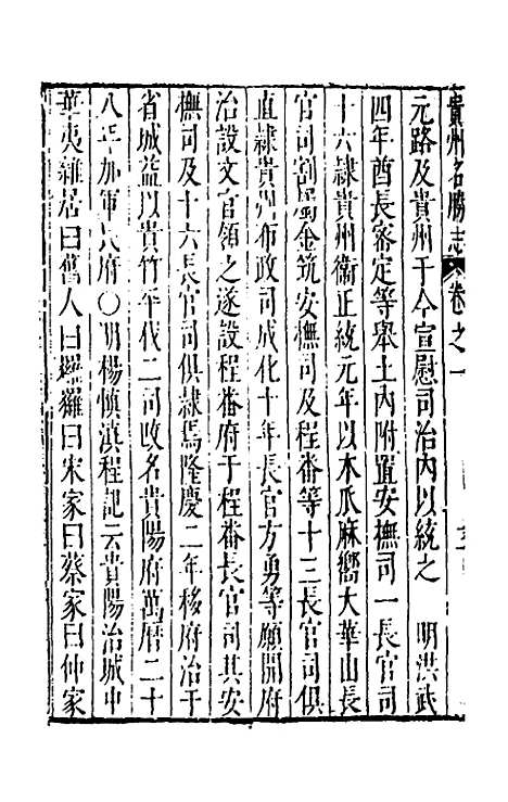 【大明】一统名胜志一百十三 - 曹学？.pdf