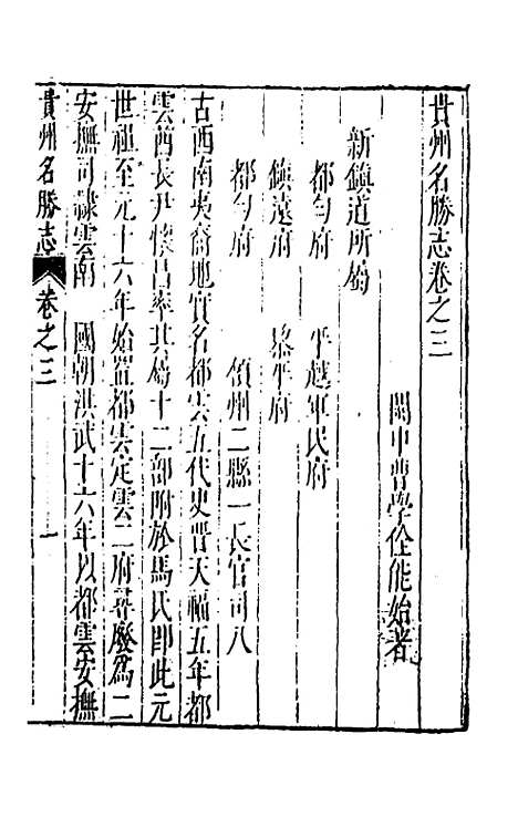 【大明】一统名胜志一百十四 - 曹学？.pdf