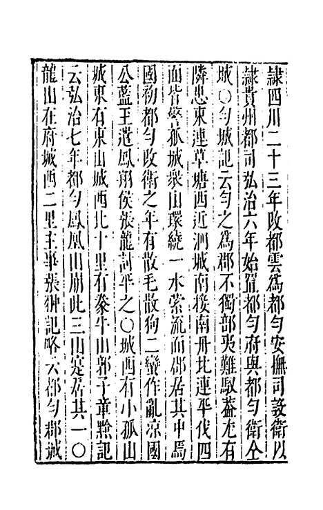 【大明】一统名胜志一百十四 - 曹学？.pdf