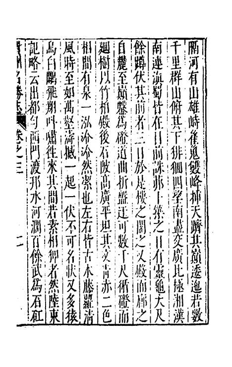 【大明】一统名胜志一百十四 - 曹学？.pdf