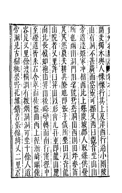 【大明】一统名胜志一百十四 - 曹学？.pdf