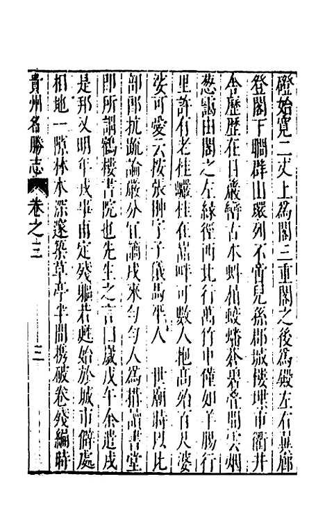 【大明】一统名胜志一百十四 - 曹学？.pdf