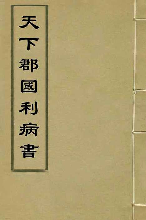 【天下郡国利病书】一 - 顾炎武.pdf