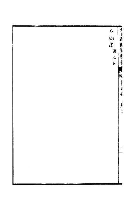 【天下郡国利病书】四 - 顾炎武.pdf