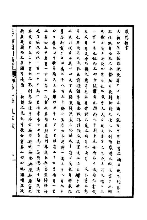 【天下郡国利病书】九 - 顾炎武.pdf