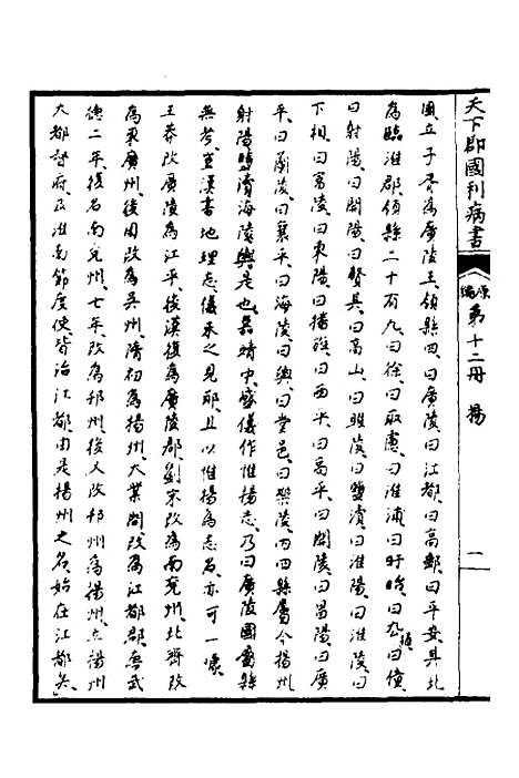 【天下郡国利病书】十二 - 顾炎武.pdf