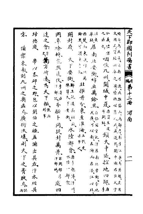 【天下郡国利病书】十三 - 顾炎武.pdf