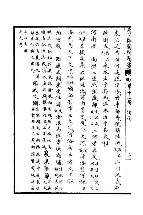 【天下郡国利病书】十三 - 顾炎武.pdf