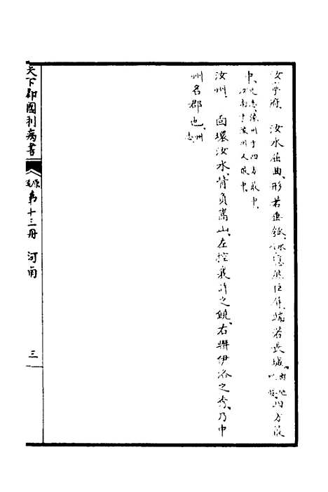 【天下郡国利病书】十三 - 顾炎武.pdf