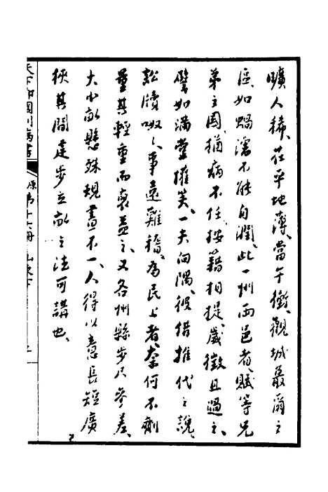 【天下郡国利病书】十五 - 顾炎武.pdf