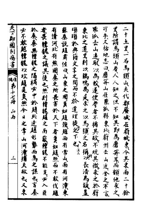 【天下郡国利病书】十六 - 顾炎武.pdf