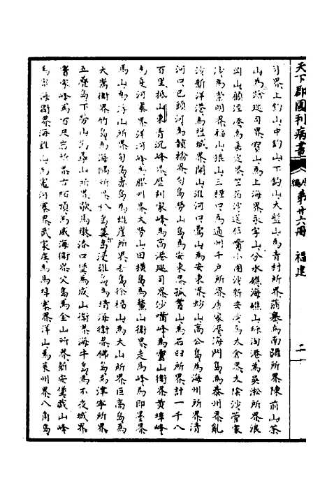 【天下郡国利病书】二十五 - 顾炎武.pdf