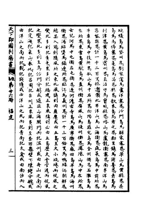 【天下郡国利病书】二十五 - 顾炎武.pdf