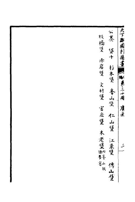 【天下郡国利病书】二十九 - 顾炎武.pdf