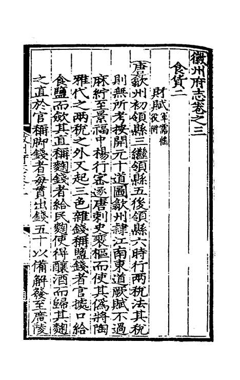 【弘治徽州府志】三 - 澎泽江舜民纂修.pdf