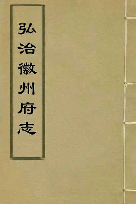 【弘治徽州府志】八 - 澎泽江舜民纂修.pdf