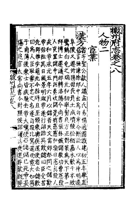 【弘治徽州府志】八 - 澎泽江舜民纂修.pdf