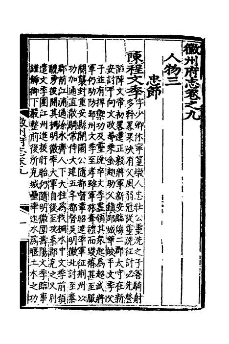 【弘治徽州府志】九 - 澎泽江舜民纂修.pdf