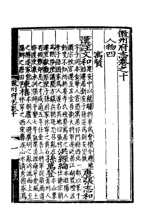 【弘治徽州府志】十 - 澎泽江舜民纂修.pdf