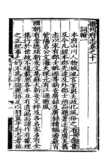 【弘治徽州府志】十一 - 澎泽江舜民纂修.pdf