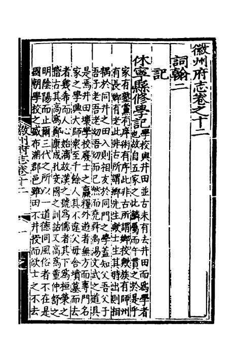 【弘治徽州府志】十二 - 澎泽江舜民纂修.pdf