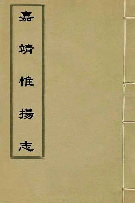 【嘉靖惟扬志】一 - 朱怀干盛仪纂修.pdf