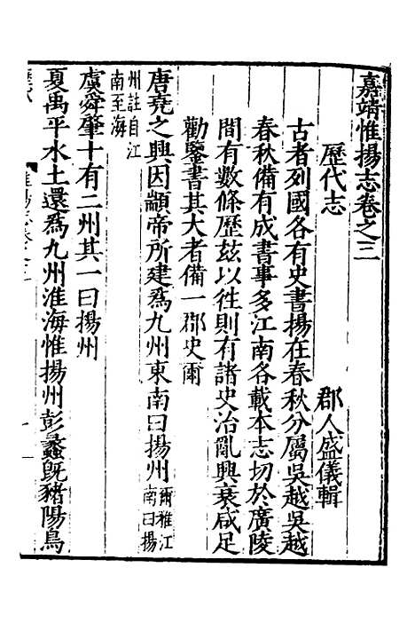 【嘉靖惟扬志】二 - 朱怀干盛仪纂修.pdf