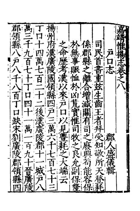 【嘉靖惟扬志】三 - 朱怀干盛仪纂修.pdf