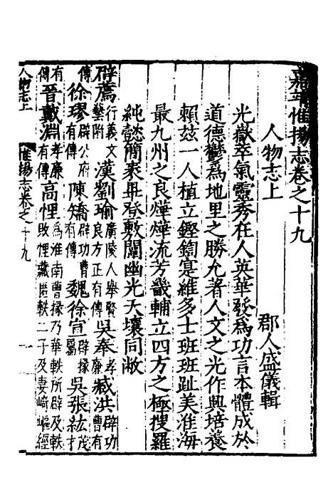 【嘉靖惟扬志】六 - 朱怀干盛仪纂修.pdf