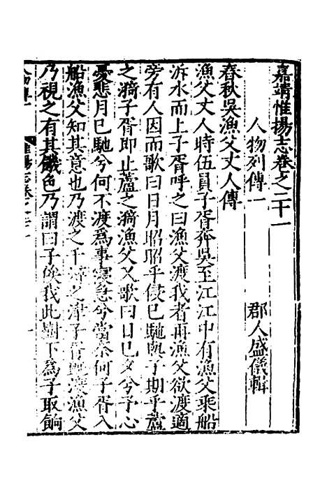 【嘉靖惟扬志】七 - 朱怀干盛仪纂修.pdf