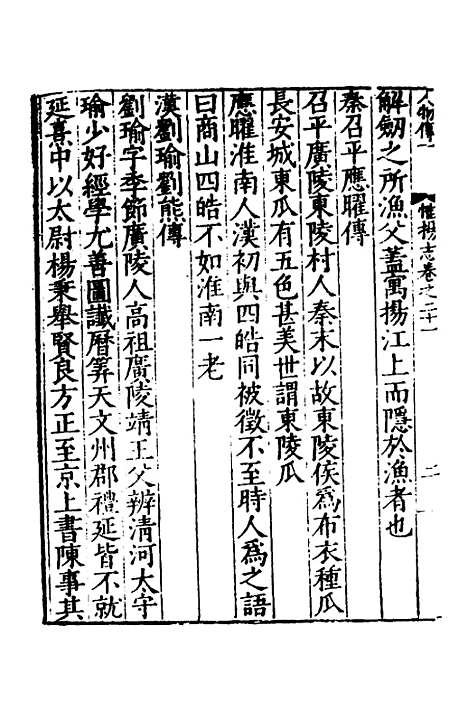 【嘉靖惟扬志】七 - 朱怀干盛仪纂修.pdf