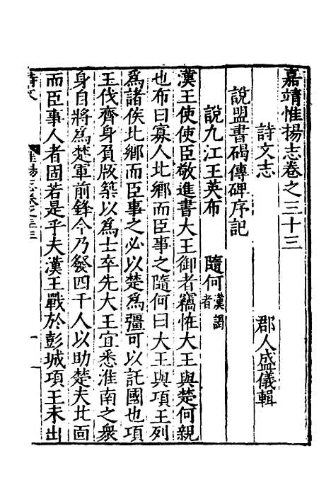 【嘉靖惟扬志】八 - 朱怀干盛仪纂修.pdf