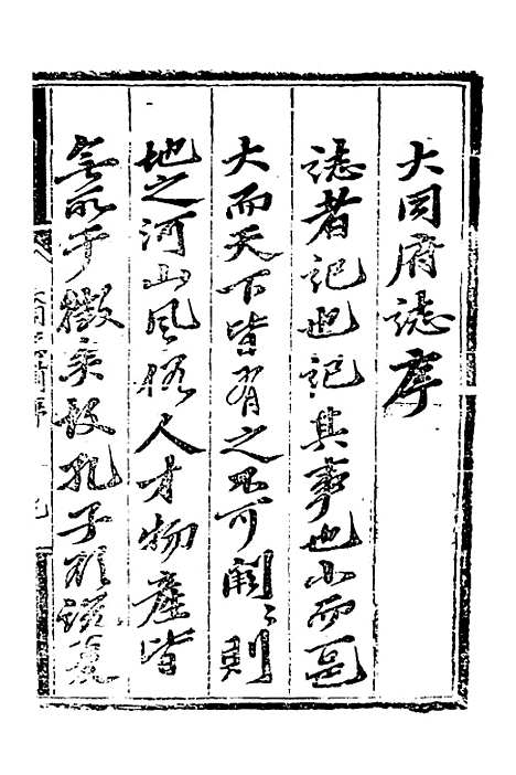 【正德大同府志】一 - 张钦纂修.pdf