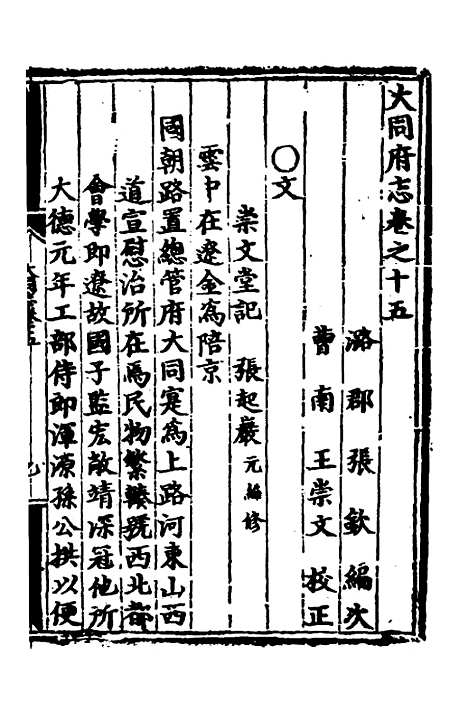 【正德大同府志】八 - 张钦纂修.pdf